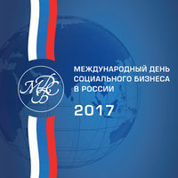 Брошюра о Международном дне социального бизнеса в России
